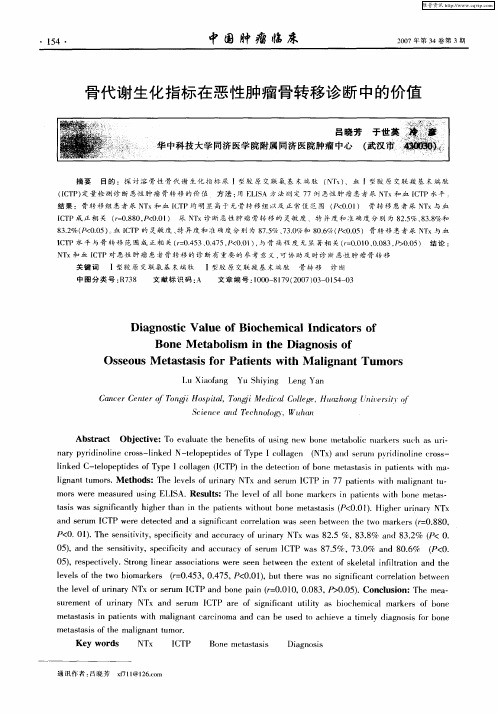 骨代谢生化指标在恶性肿瘤骨转移诊断中的价值