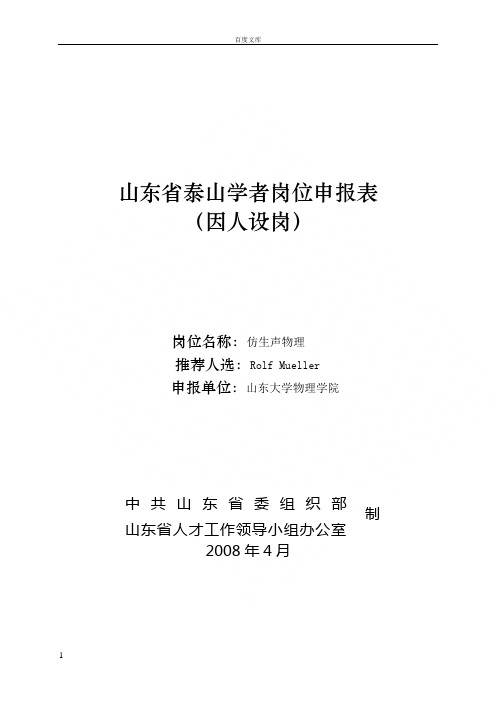 山东省泰山学者岗位申报表