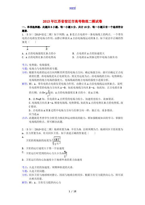 江苏省宿迁市2013届高三物理第二次模拟考试试题(含解析)新人教版