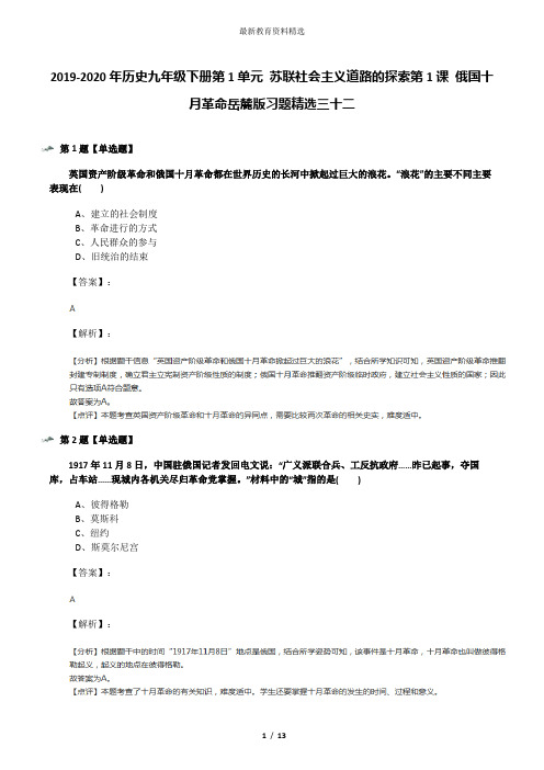 2019-2020年历史九年级下册第1单元 苏联社会主义道路的探索第1课 俄国十月革命岳麓版习题精选三十二