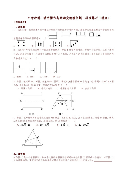 北师大初中数学中考冲刺：动手操作与运动变换型问题--巩固练习(提高)-精编