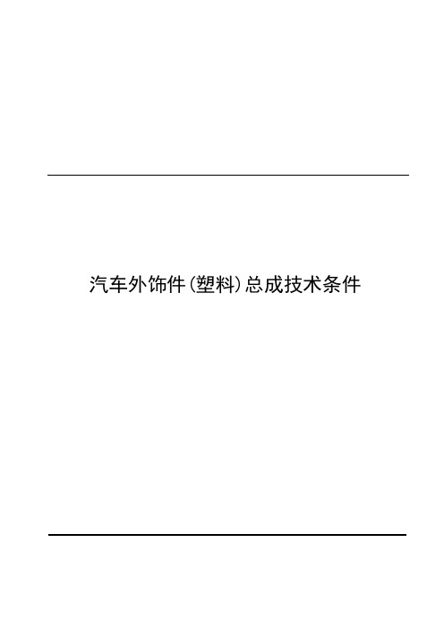 汽车外饰件(塑料)总成技术条件