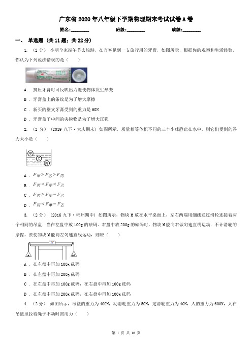 广东省2020年八年级下学期物理期末考试试卷A卷(考试)