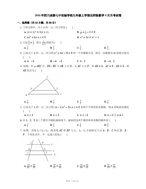 2016年四川成都七中实验学校九年级上学期北师版数学9月月考试卷