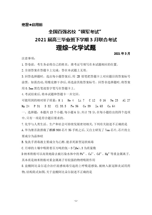 全国百强名校“领军考试”2021届高三毕业班下学期3月联考理综化学试题及答案详解