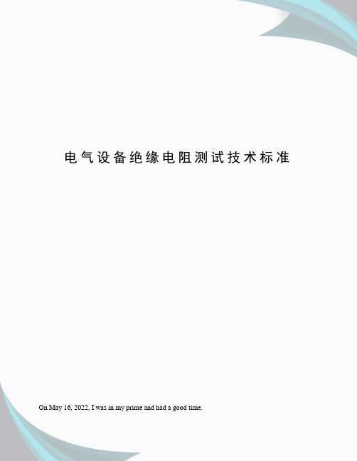 电气设备绝缘电阻测试技术标准