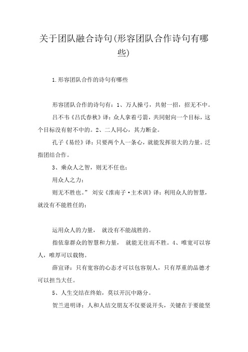 关于团队融合诗句(形容团队合作诗句有哪些)