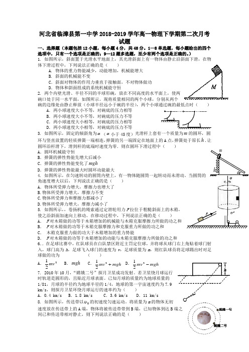 河北省临漳县第一中学2018_2019学年高一物理下学期第二次月考试题