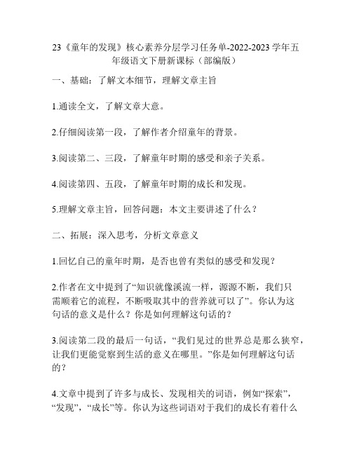 23《童年的发现》核心素养分层学习任务单-2022-2023学年五年级语文下册新课标(部编版)