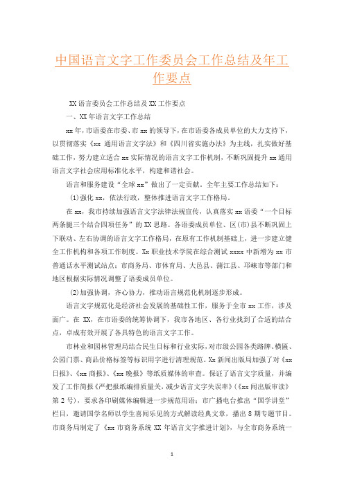 中国语言文字工作委员会工作总结及年工作要点