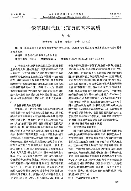 谈信息时代图书馆员的基本素质