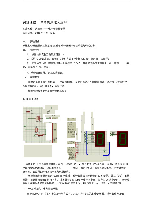 实验五——电子秒表显示器