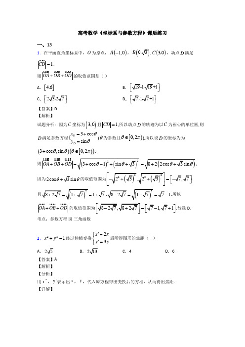 高考数学压轴专题2020-2021备战高考《坐标系与参数方程》全集汇编附答案