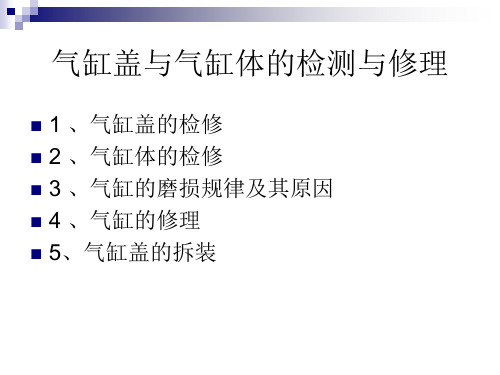 第三章第一节气缸体及气缸盖的修理