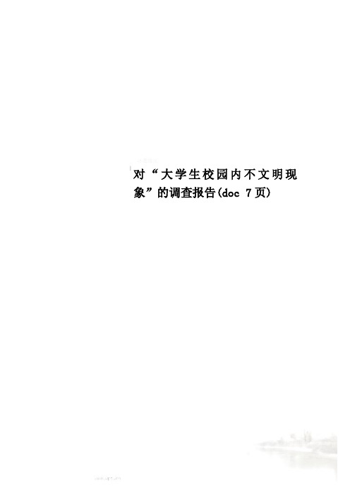 对“大学生校园内不文明现象”的调查报告(doc 7页)