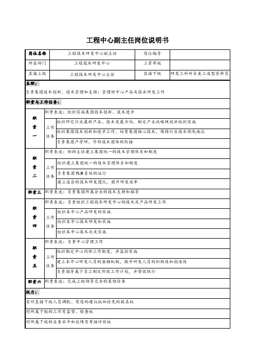 工程中心副主任岗位说明书