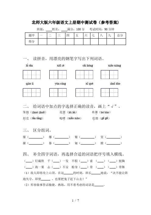 北师大版六年级语文上册期中测试卷(参考答案)