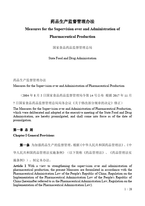 药品生产监督管理办法 (中英文)