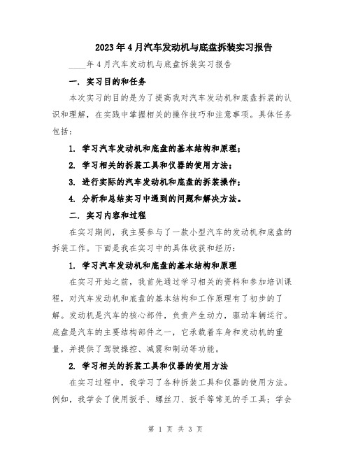 2023年4月汽车发动机与底盘拆装实习报告