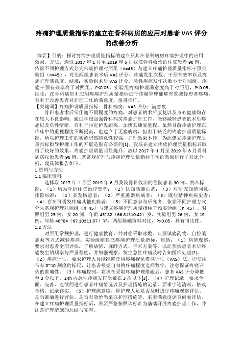 疼痛护理质量指标的建立在骨科病房的应用对患者VAS评分的改善分析