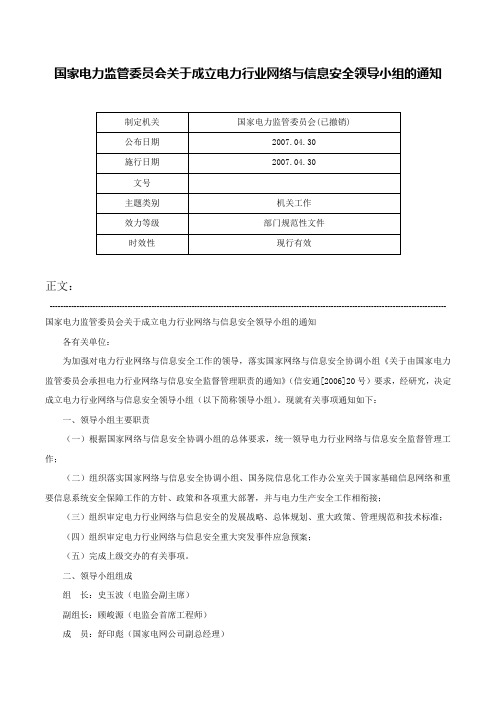 国家电力监管委员会关于成立电力行业网络与信息安全领导小组的通知-