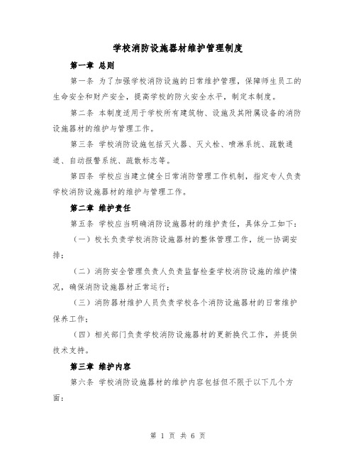 学校消防设施器材维护管理制度(二篇)