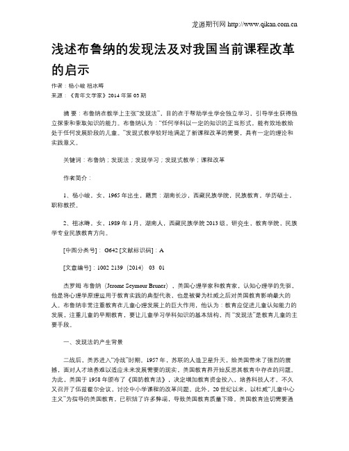 浅述布鲁纳的发现法及对我国当前课程改革的启示