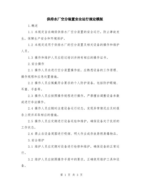 供排水厂空分装置安全运行规定模版