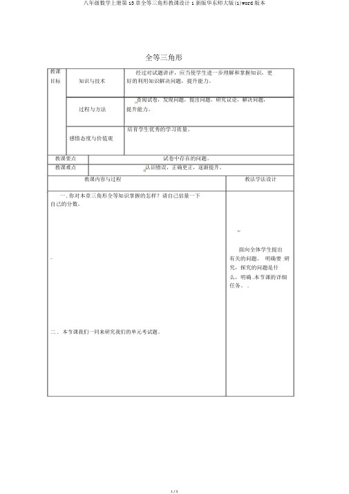 八年级数学上册第13章全等三角形教案1新版华东师大版(1)word版本