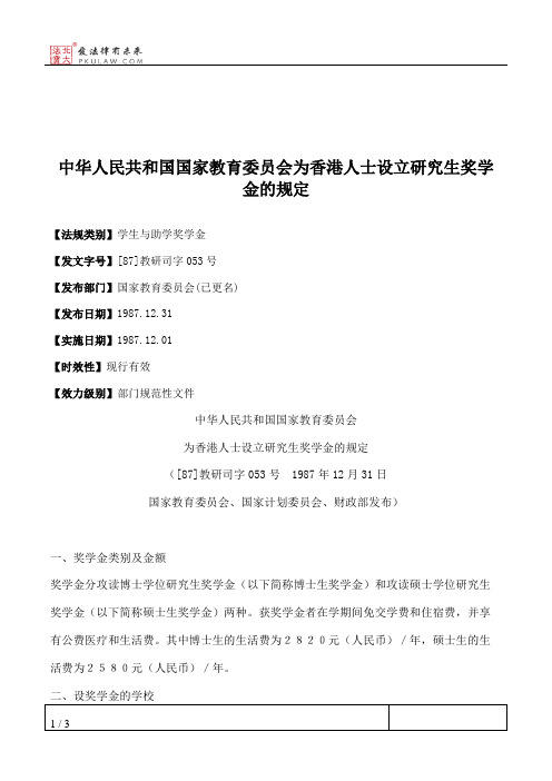 中华人民共和国国家教育委员会为香港人士设立研究生奖学金的规定