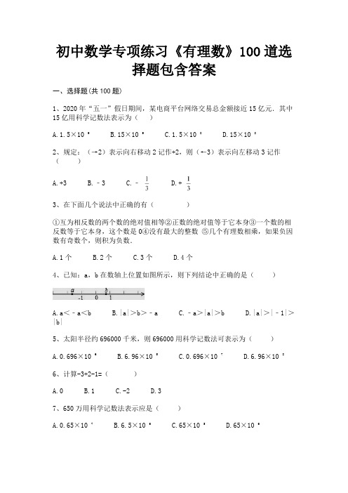 初中数学专项练习《有理数》100道选择题包含答案