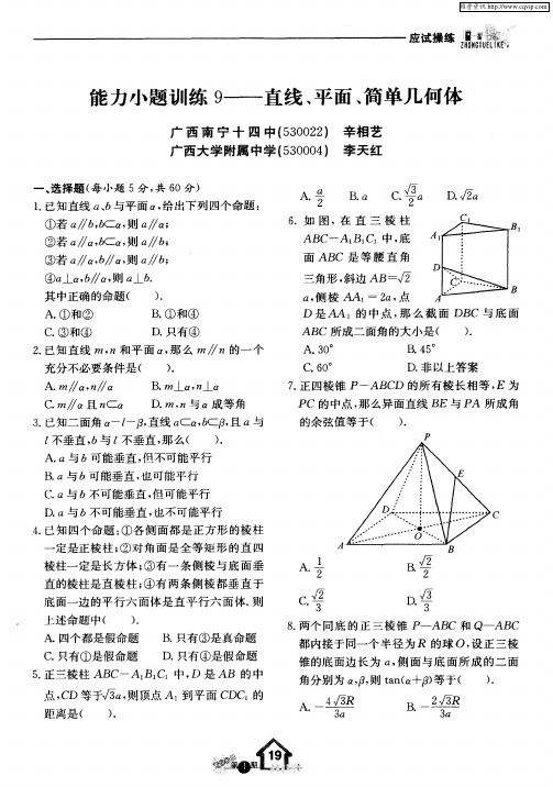 能力小题训练9——直线、平面、简单几何体