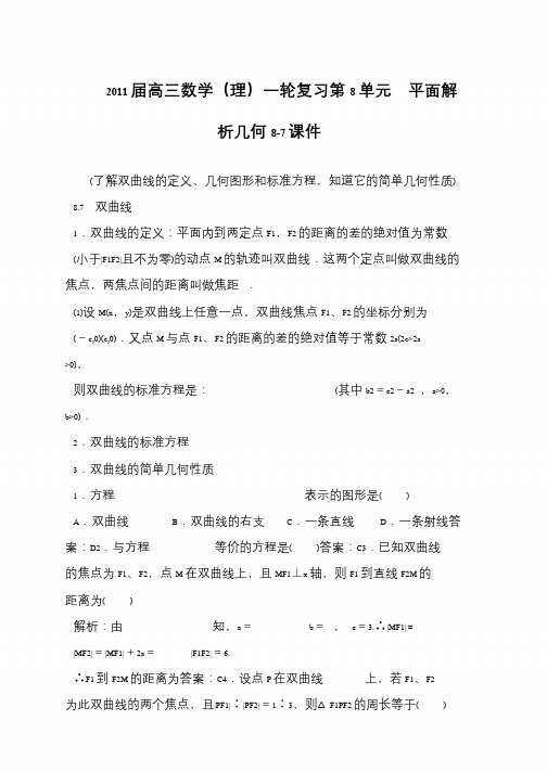 2011届高三数学(理)一轮复习第8单元 平面解析几何8-7课件