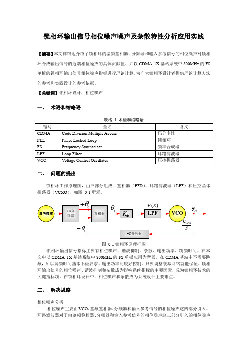 锁相环输出信号相位噪声噪声及杂散特性分析应用实践