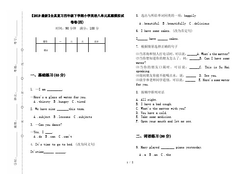 【2019最新】全真复习四年级下学期小学英语八单元真题模拟试卷卷(四)