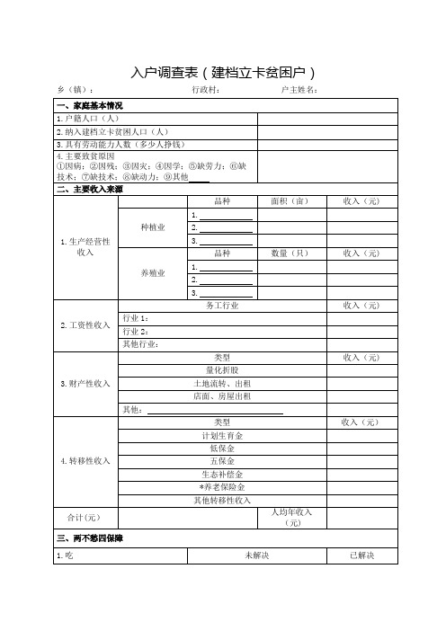 入户调查表(建档立卡贫困户)【模板】