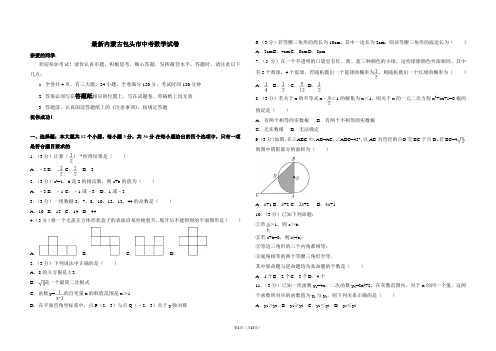 最新内蒙古包头市中考数学试卷及答案解析