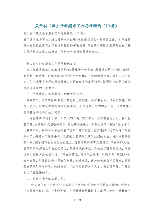 关于初二班主任学期末工作总结精选(10篇)