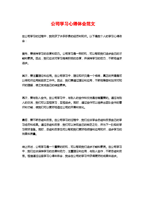 公司学习心得体会范文