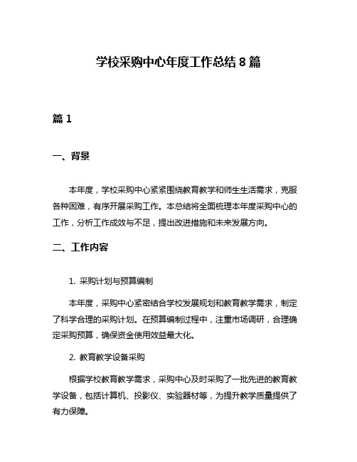 学校采购中心年度工作总结8篇