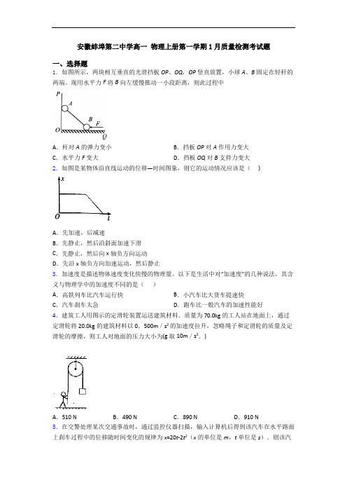 安徽蚌埠第二中学高一 物理上册第一学期1月质量检测考试题