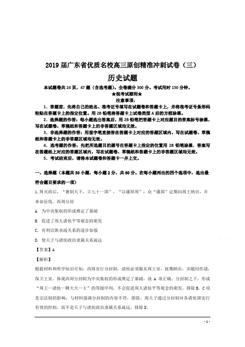 2019届广东省优质名校高三原创精准冲刺试卷(三)历史试题