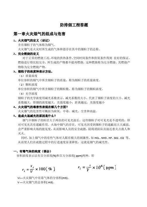 防排烟工程大题(DOC)