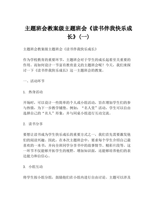 主题班会教案级主题班会《读书伴我快乐成长》(一)