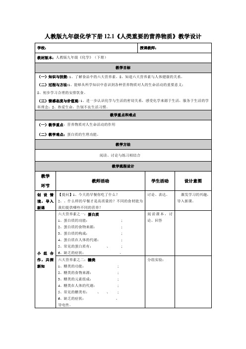 人教版九年级化学下册12.1《人类重要的营养物质》教学设计