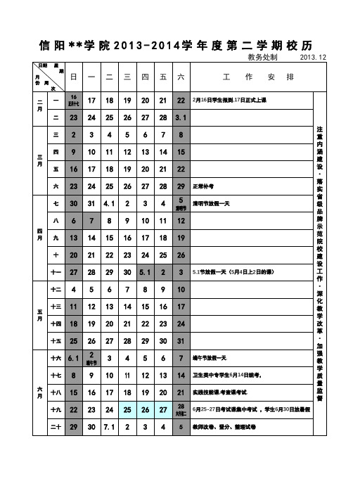 XX学院2013-2014学年度第二学期校历【模板】