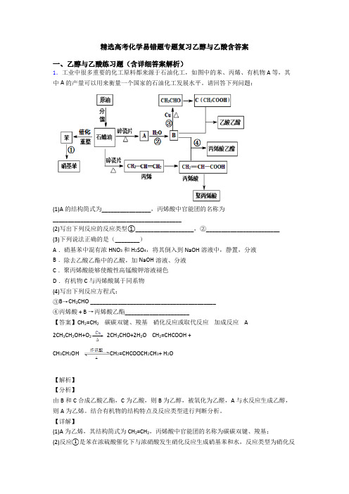 精选高考化学易错题专题复习乙醇与乙酸含答案