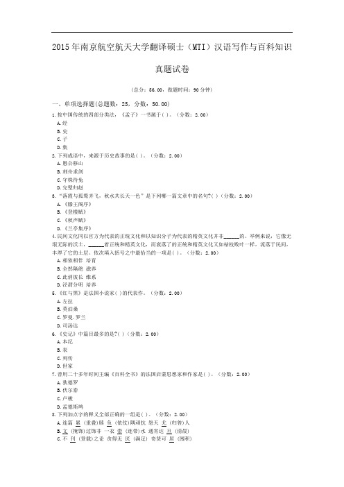 2015年南京航空航天大学翻译硕士(MTI)汉语写作与百科知识真题试卷.doc