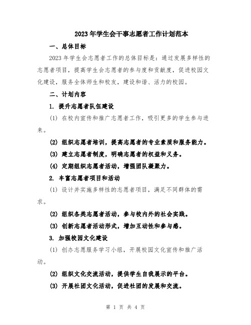 2023年学生会干事志愿者工作计划范本