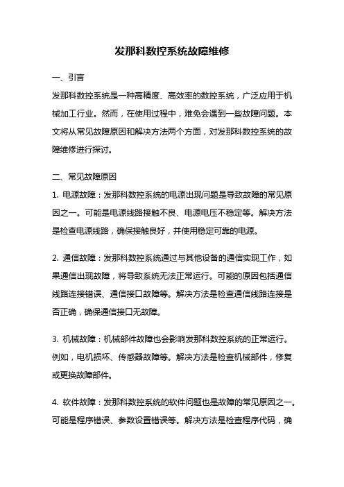 发那科数控系统故障维修